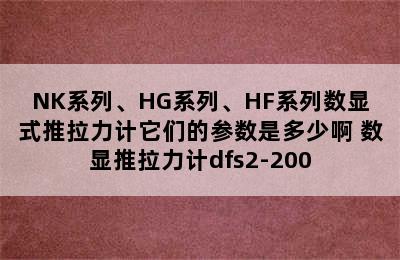 NK系列、HG系列、HF系列数显式推拉力计它们的参数是多少啊 数显推拉力计dfs2-200